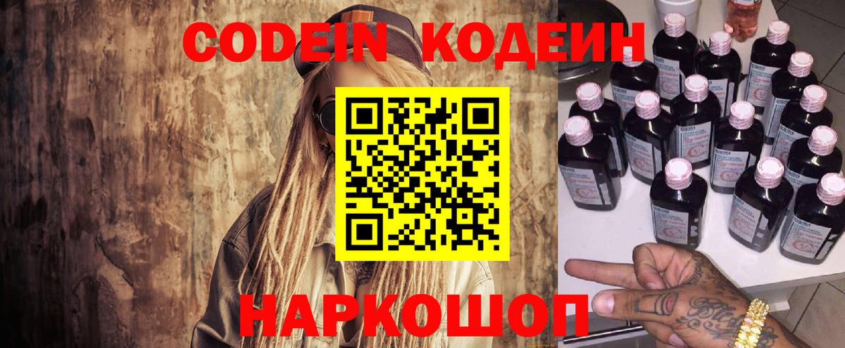 Кодеин Purple Drank Северобайкальск